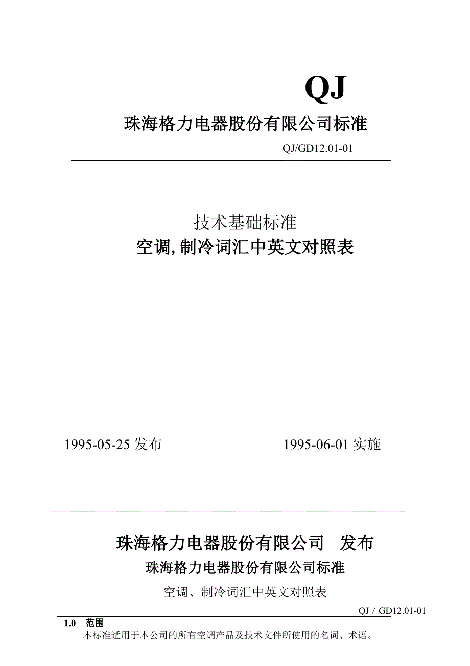 空调制冷词汇中英文对照表gree.doc_第1页