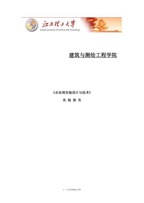 颗粒自由沉淀实验报告.doc