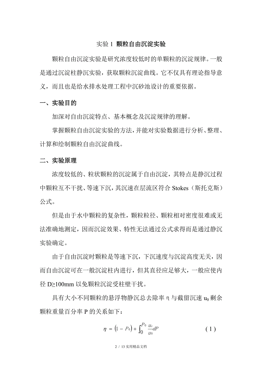 颗粒自由沉淀实验报告.doc_第2页