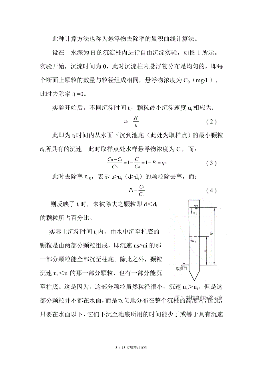 颗粒自由沉淀实验报告.doc_第3页