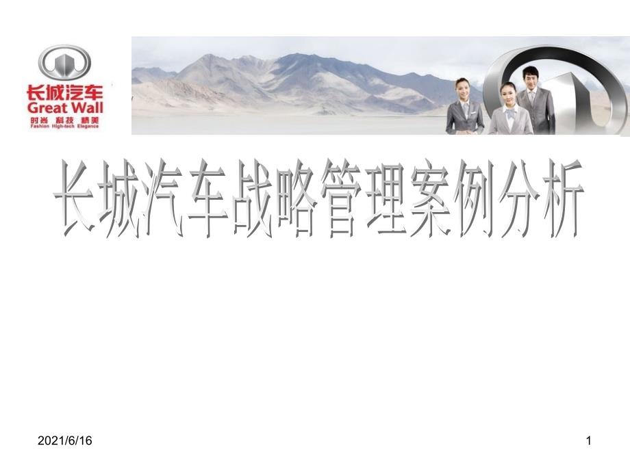 长城汽车战略管理案例分析.ppt_第1页