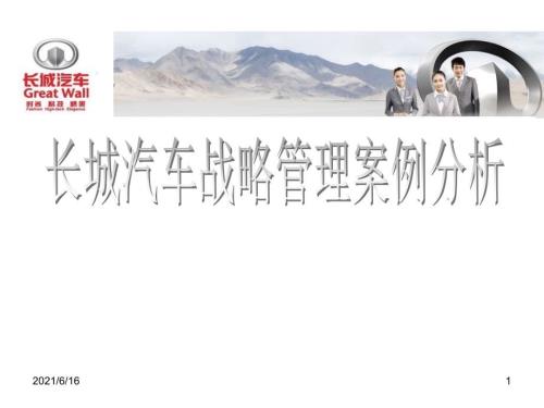 长城汽车战略管理案例分析.ppt