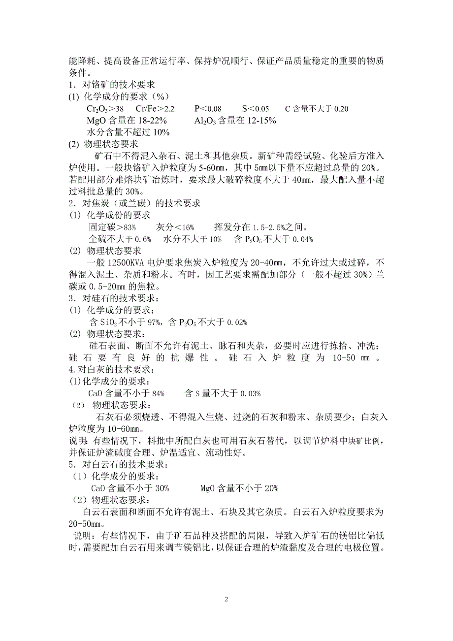 高碳铬铁冶炼工艺技术操作规程.doc_第2页