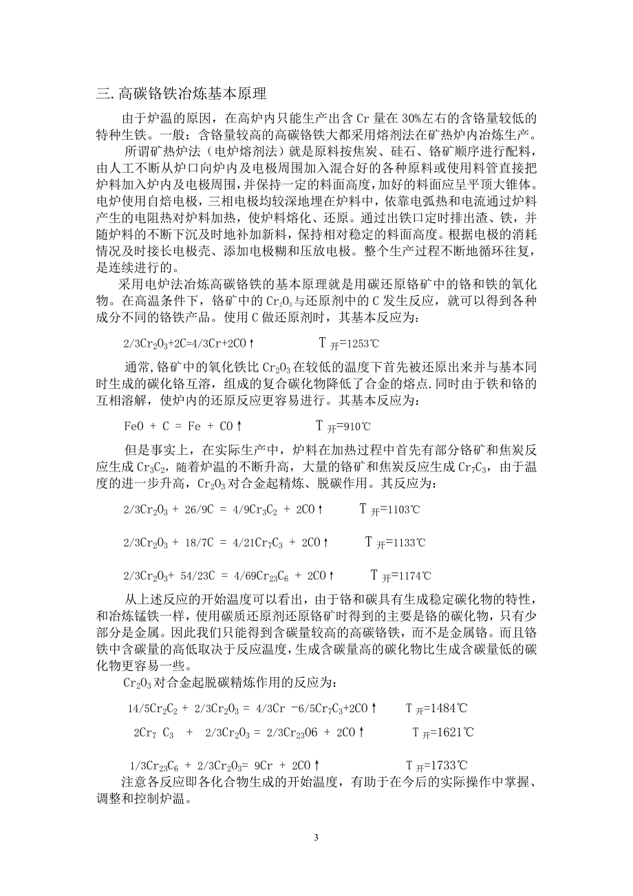高碳铬铁冶炼工艺技术操作规程.doc_第3页