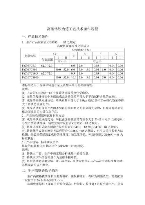 高碳铬铁冶炼工艺技术操作规程.doc