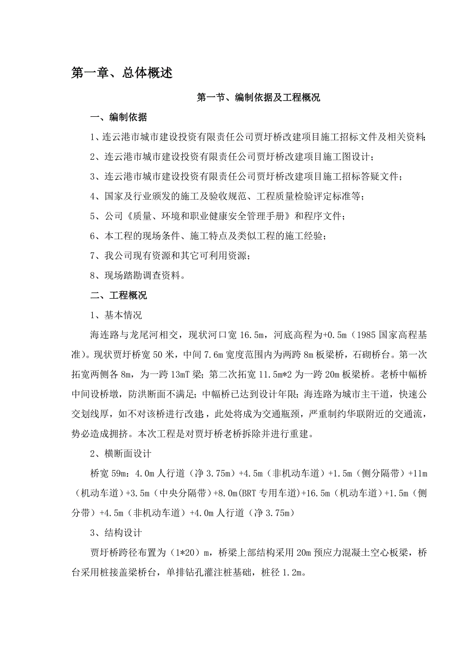 贾圩桥拆除重建施工方案.doc_第1页