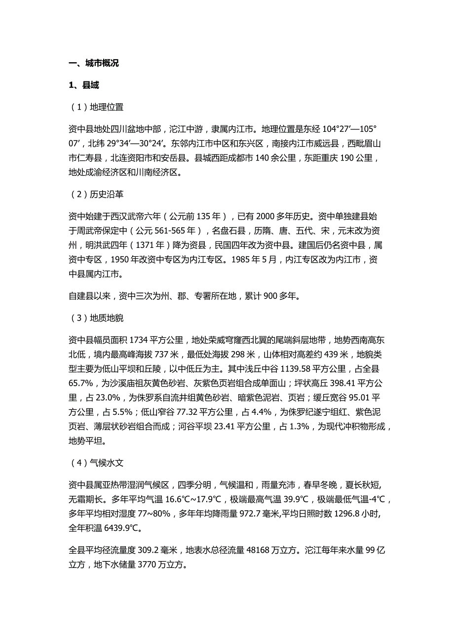 资中县城市规划.doc_第1页