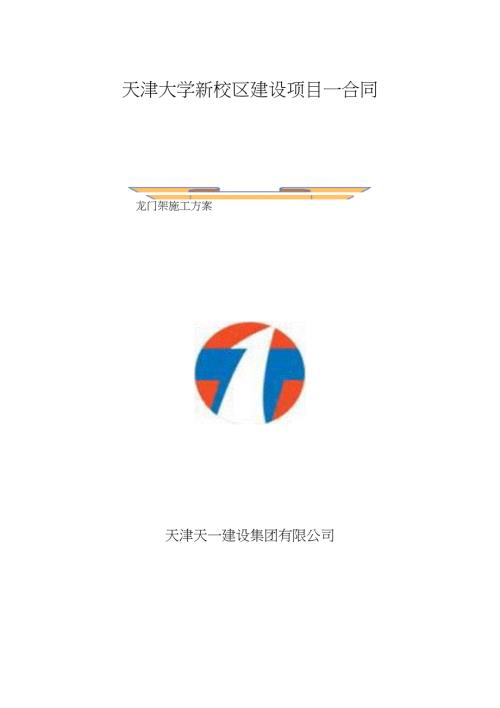 龙门架施工方案完整版.doc