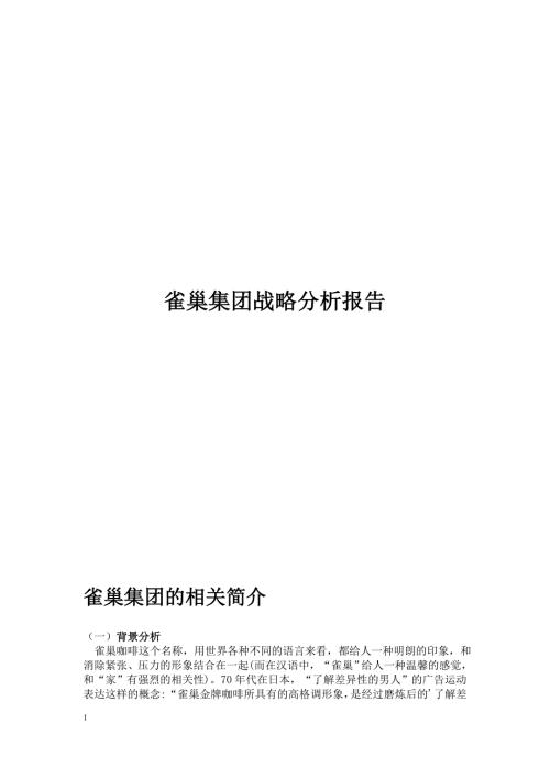雀巢集团战略分析报告.doc