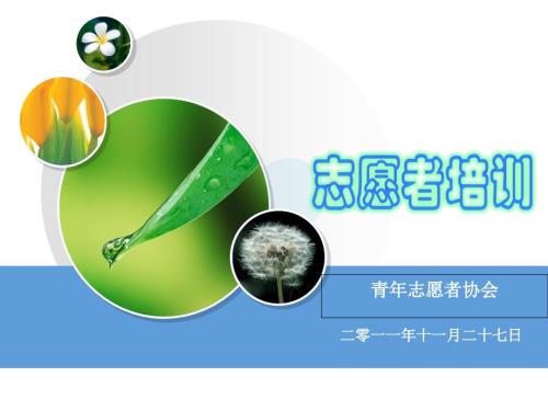 青年志愿者协会培训.ppt