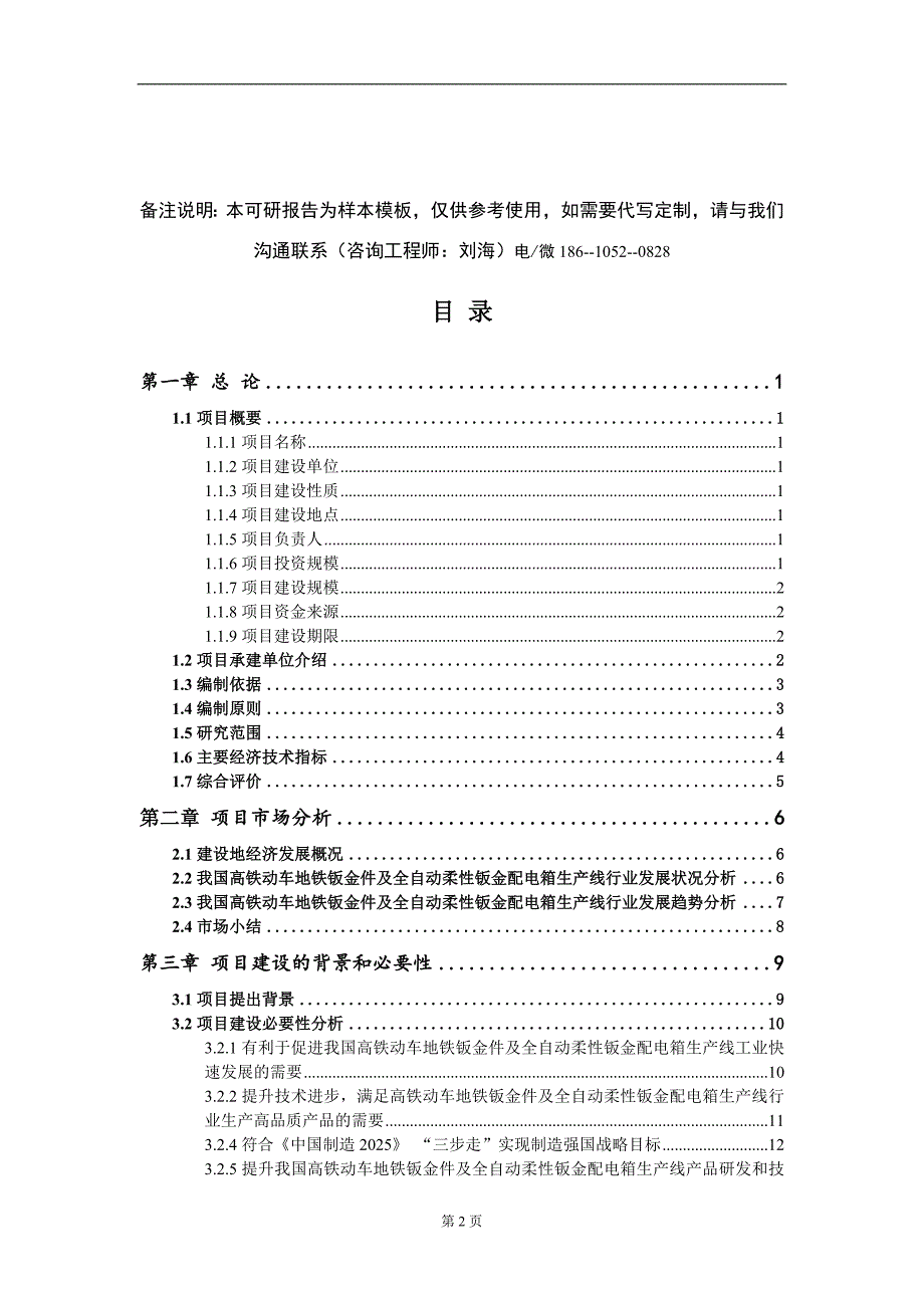 高铁动车地铁钣金件及全自动柔性钣金配电箱生产线项目可行性研究报告模板立项报告定制.doc_第2页