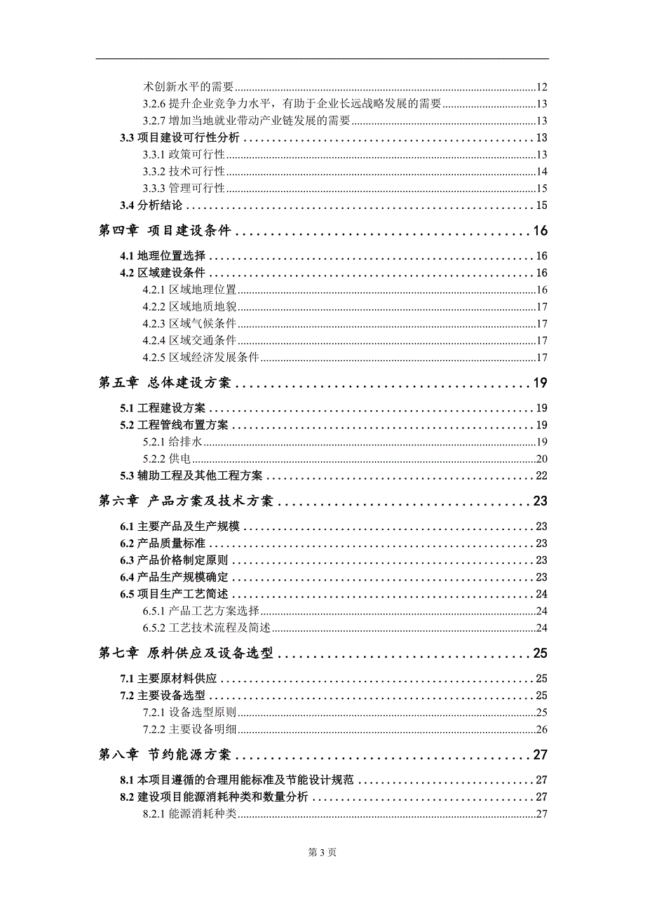 高铁动车地铁钣金件及全自动柔性钣金配电箱生产线项目可行性研究报告模板立项报告定制.doc_第3页