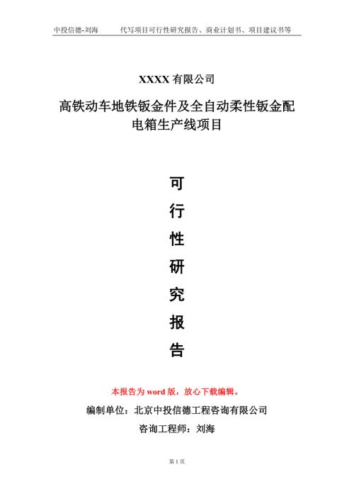 高铁动车地铁钣金件及全自动柔性钣金配电箱生产线项目可行性研究报告模板立项报告定制.doc