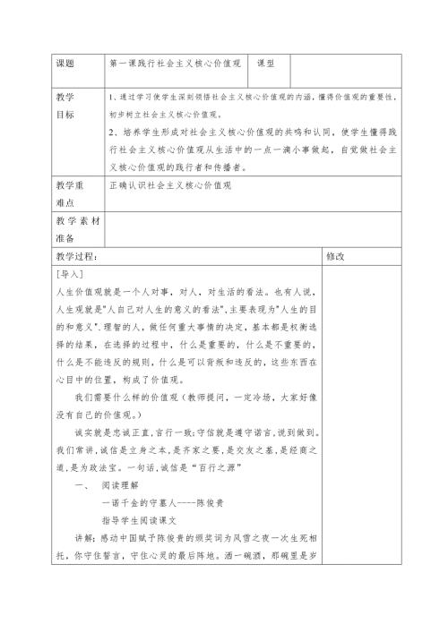第一课践行社会主义核心价值观教案.doc