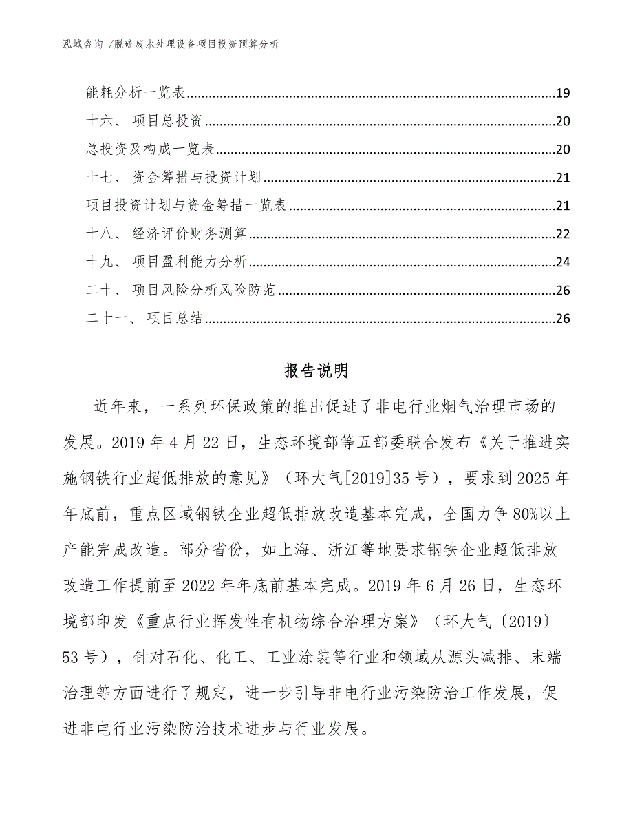 脱硫废水处理设备项目投资预算分析参考模板.docx_第2页