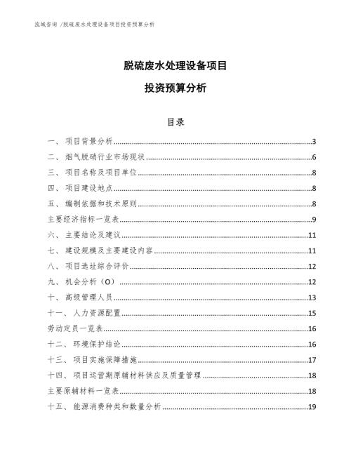 脱硫废水处理设备项目投资预算分析参考模板.docx
