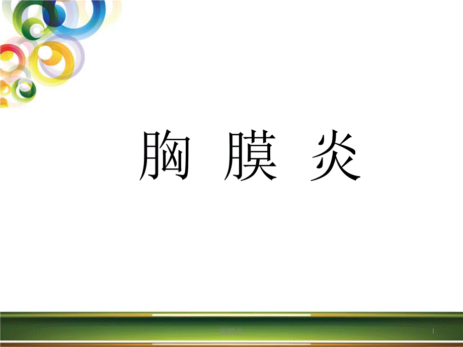 胸膜炎ppt课件.ppt_第1页