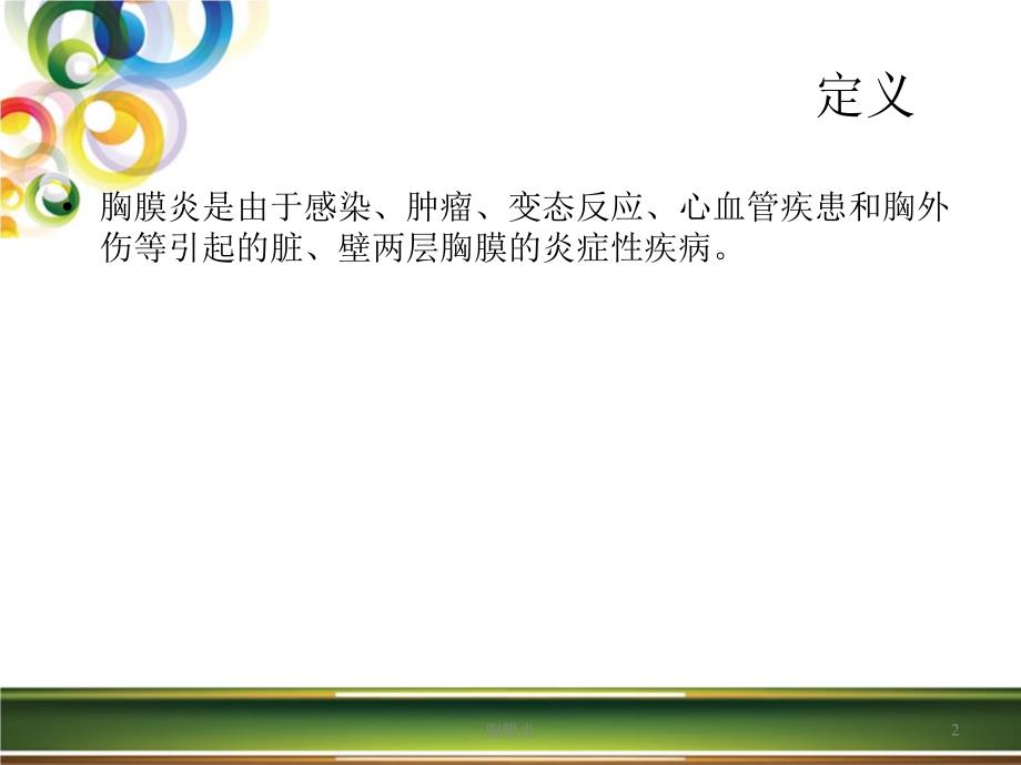 胸膜炎ppt课件.ppt_第2页