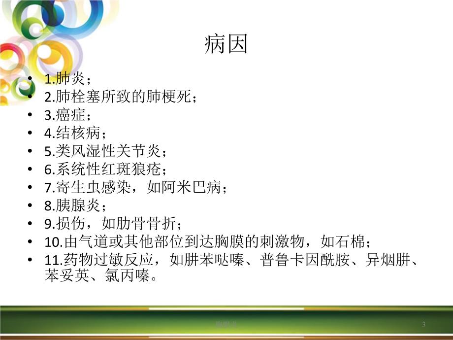 胸膜炎ppt课件.ppt_第3页