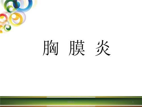 胸膜炎ppt课件.ppt