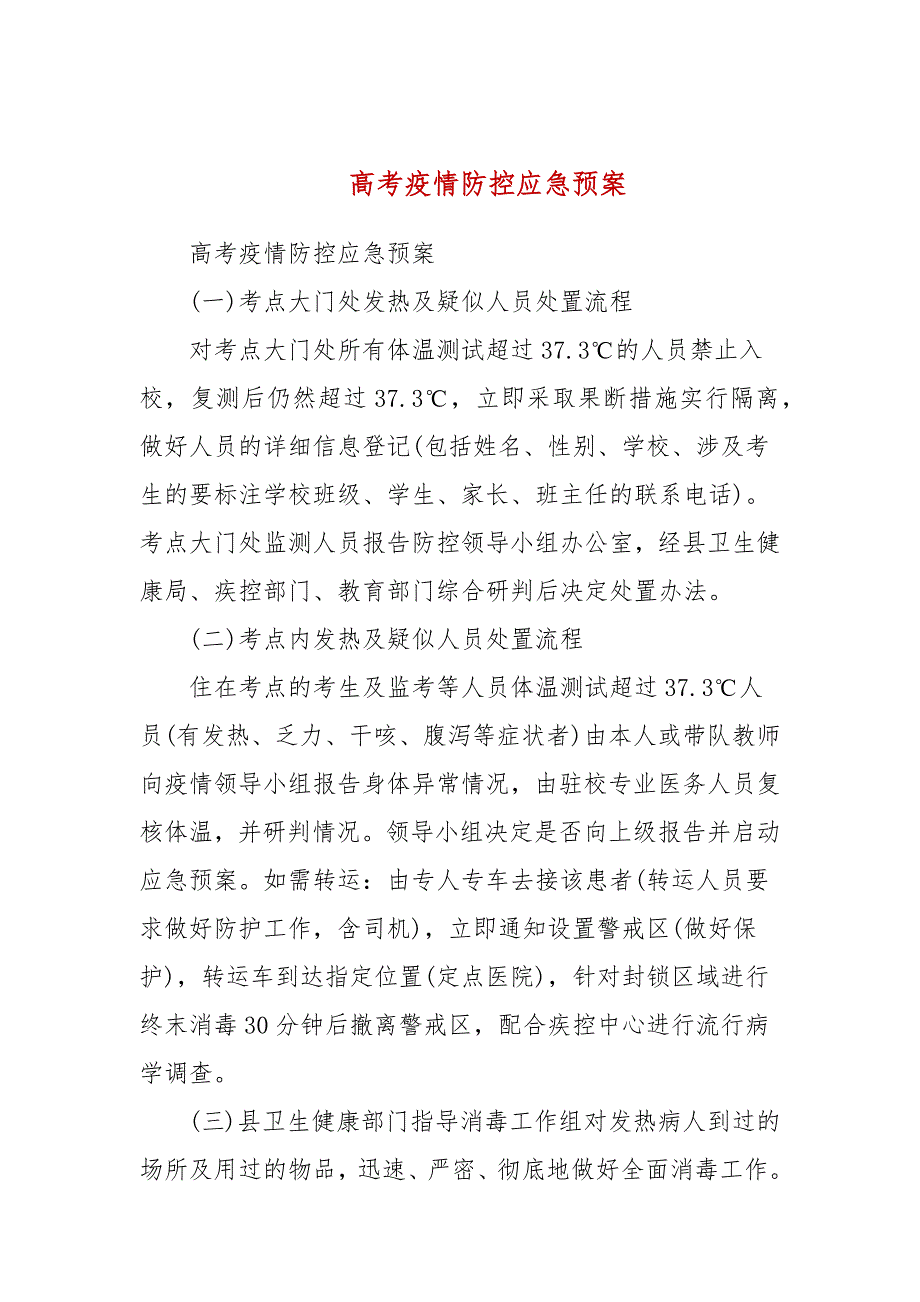高考疫情防控应急预案三.docx_第1页