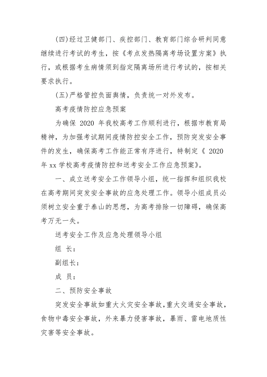 高考疫情防控应急预案三.docx_第2页