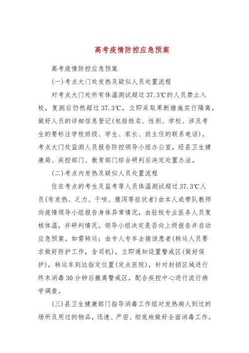 高考疫情防控应急预案三.docx