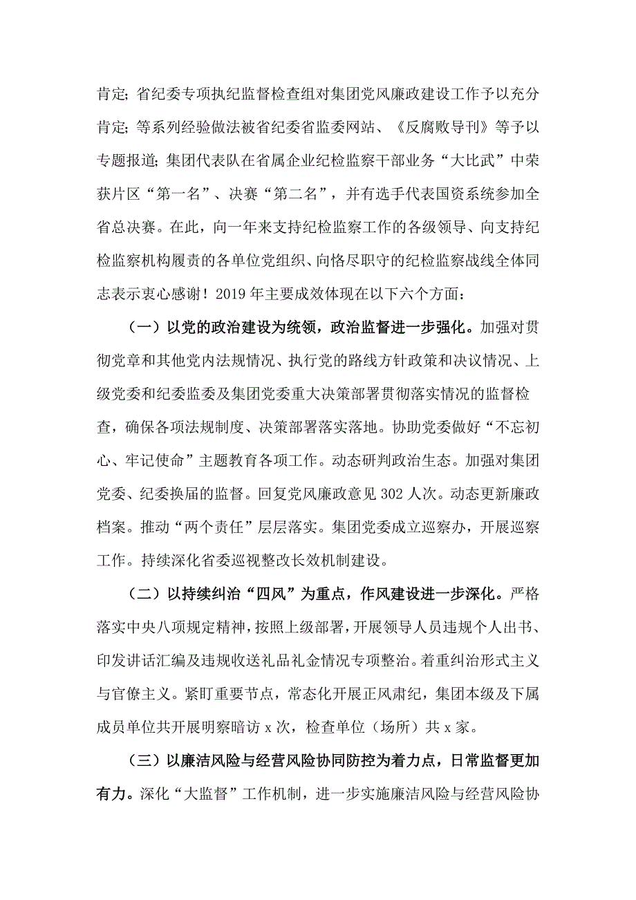 集团公司党风廉政建设会议纪委工作报告.docx_第2页