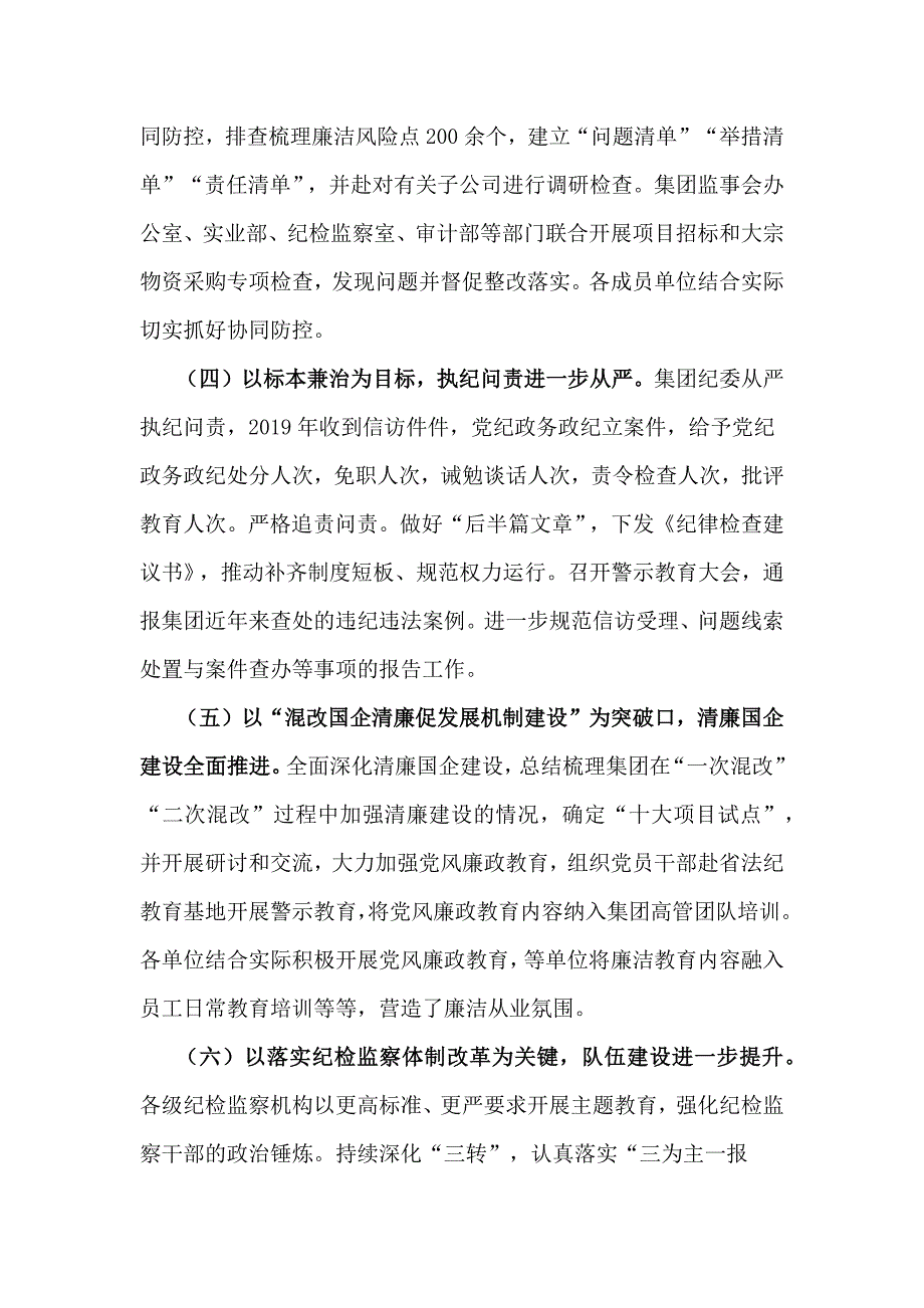 集团公司党风廉政建设会议纪委工作报告.docx_第3页