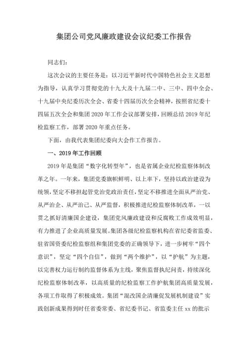 集团公司党风廉政建设会议纪委工作报告.docx