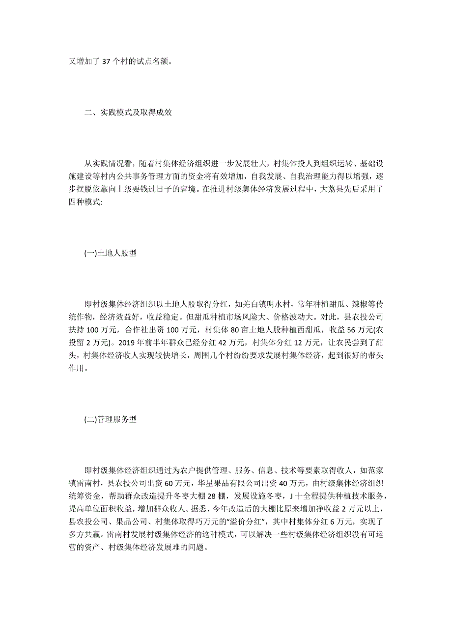 谈财政扶持村集体经济的方式.docx_第2页