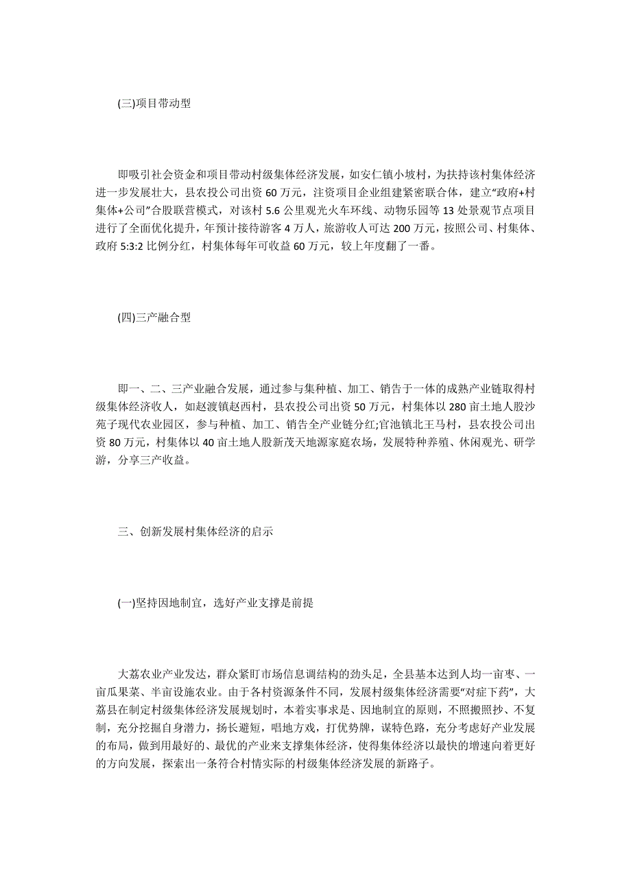 谈财政扶持村集体经济的方式.docx_第3页