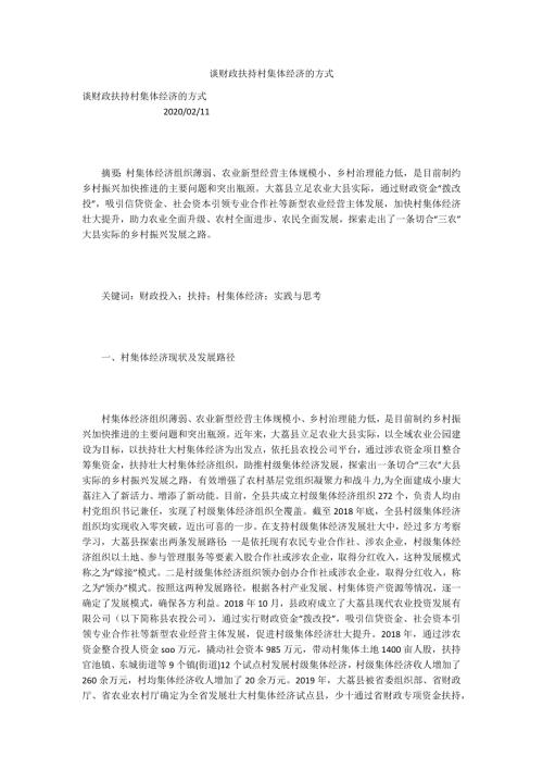 谈财政扶持村集体经济的方式.docx
