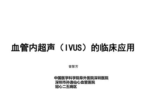 血管内超声曾繁芳.ppt
