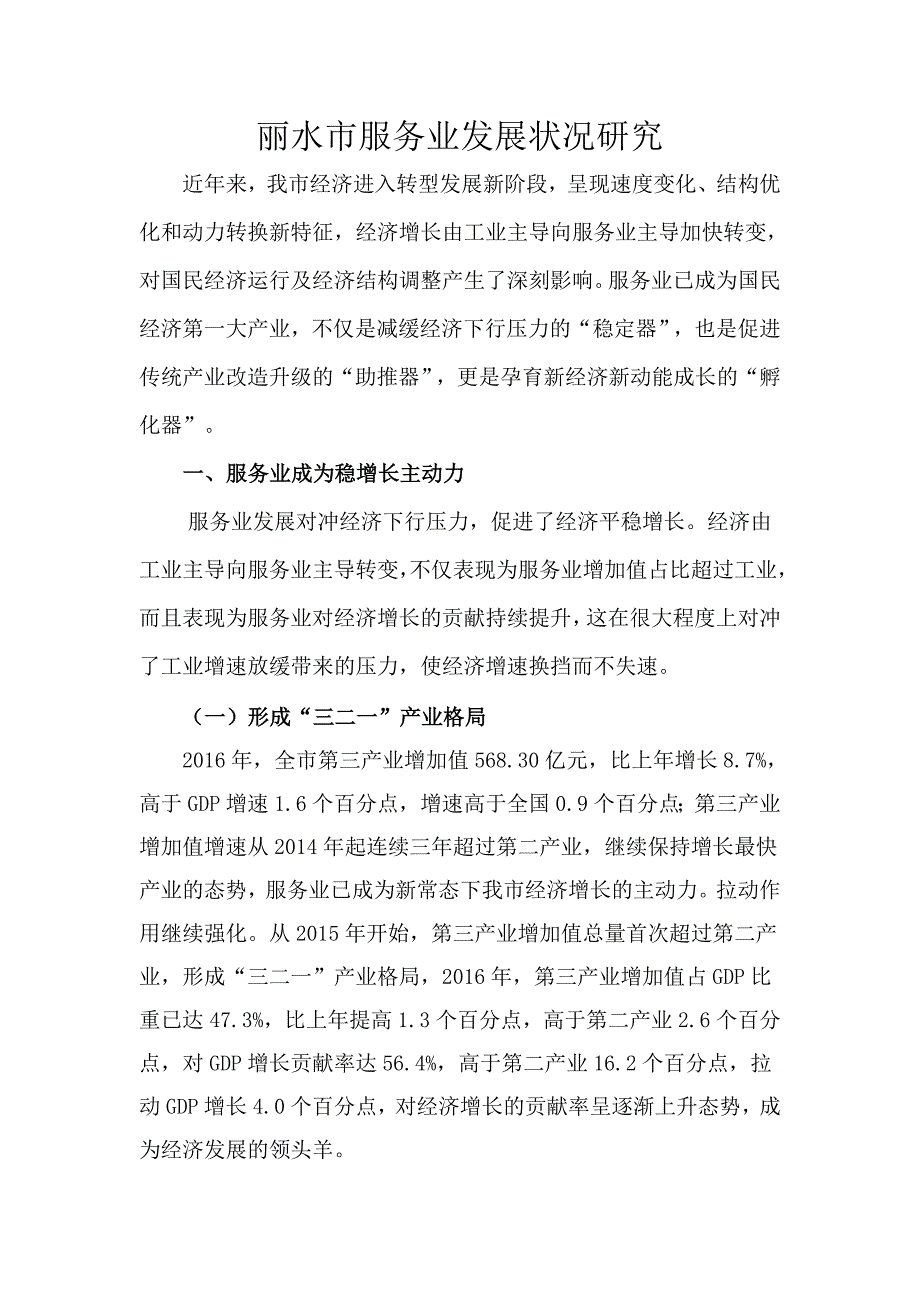 精品资料20212022年收藏丽水市服务业发展状况研究.doc_第1页