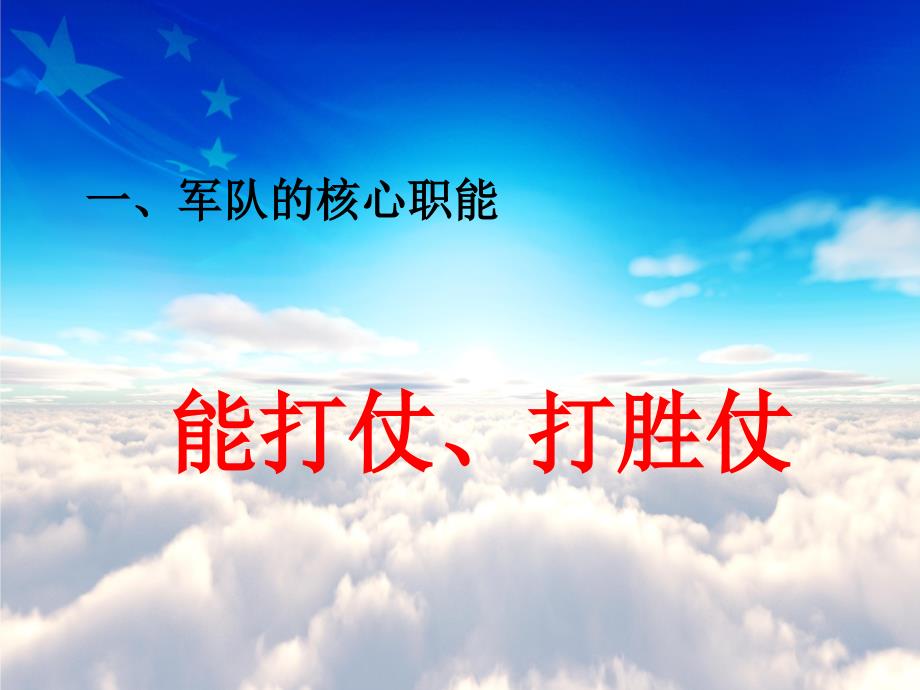 能打仗打胜仗课件.ppt_第2页