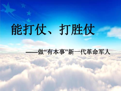 能打仗打胜仗课件.ppt
