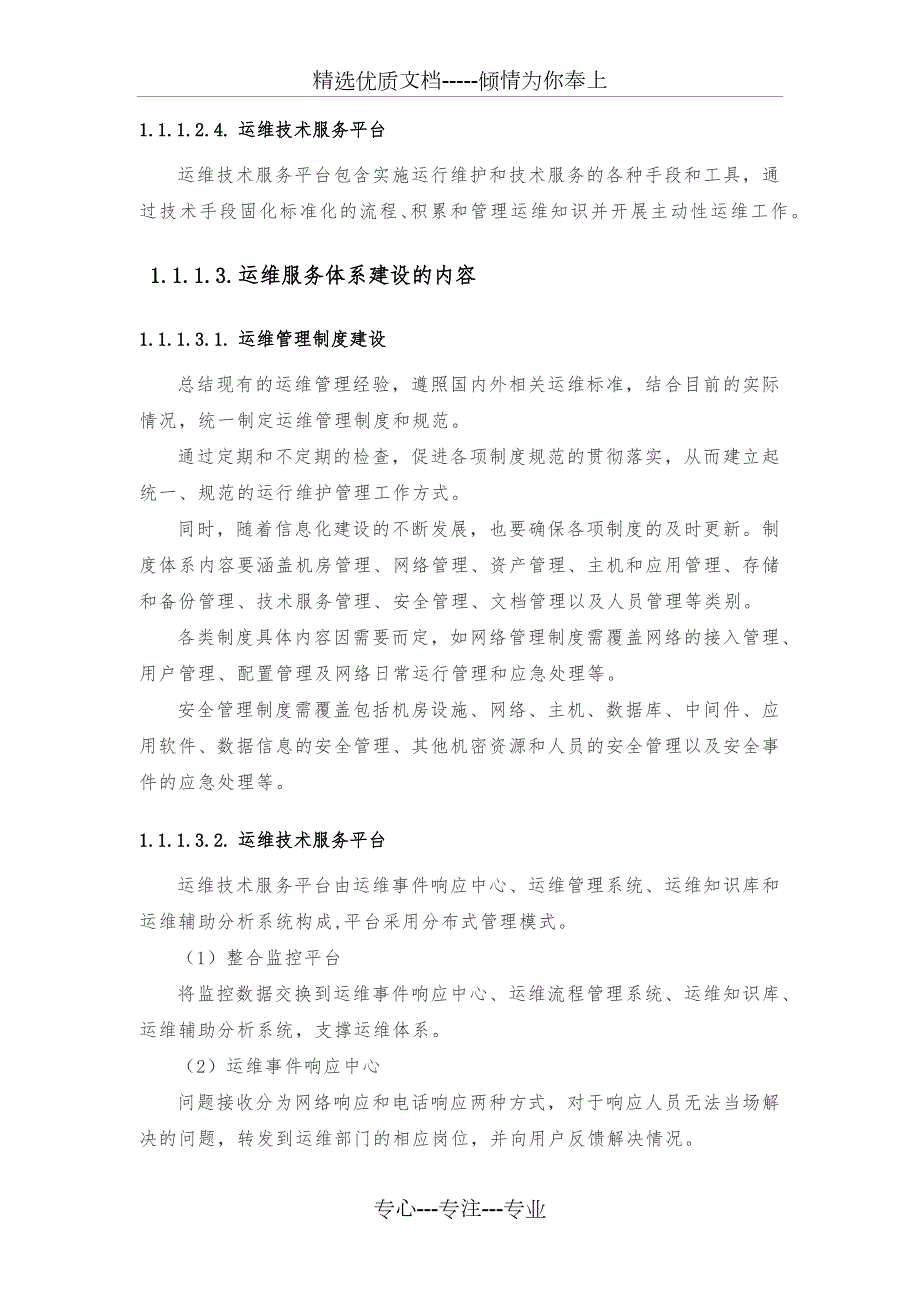 运维服务体系建设方案.docx_第3页
