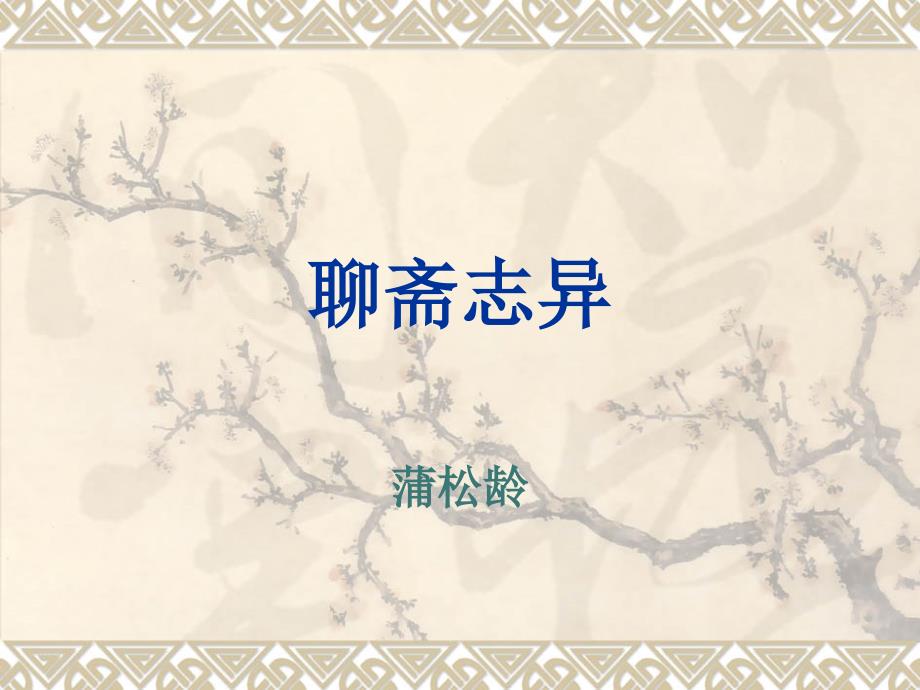 聊斋志异读书分享.ppt_第1页