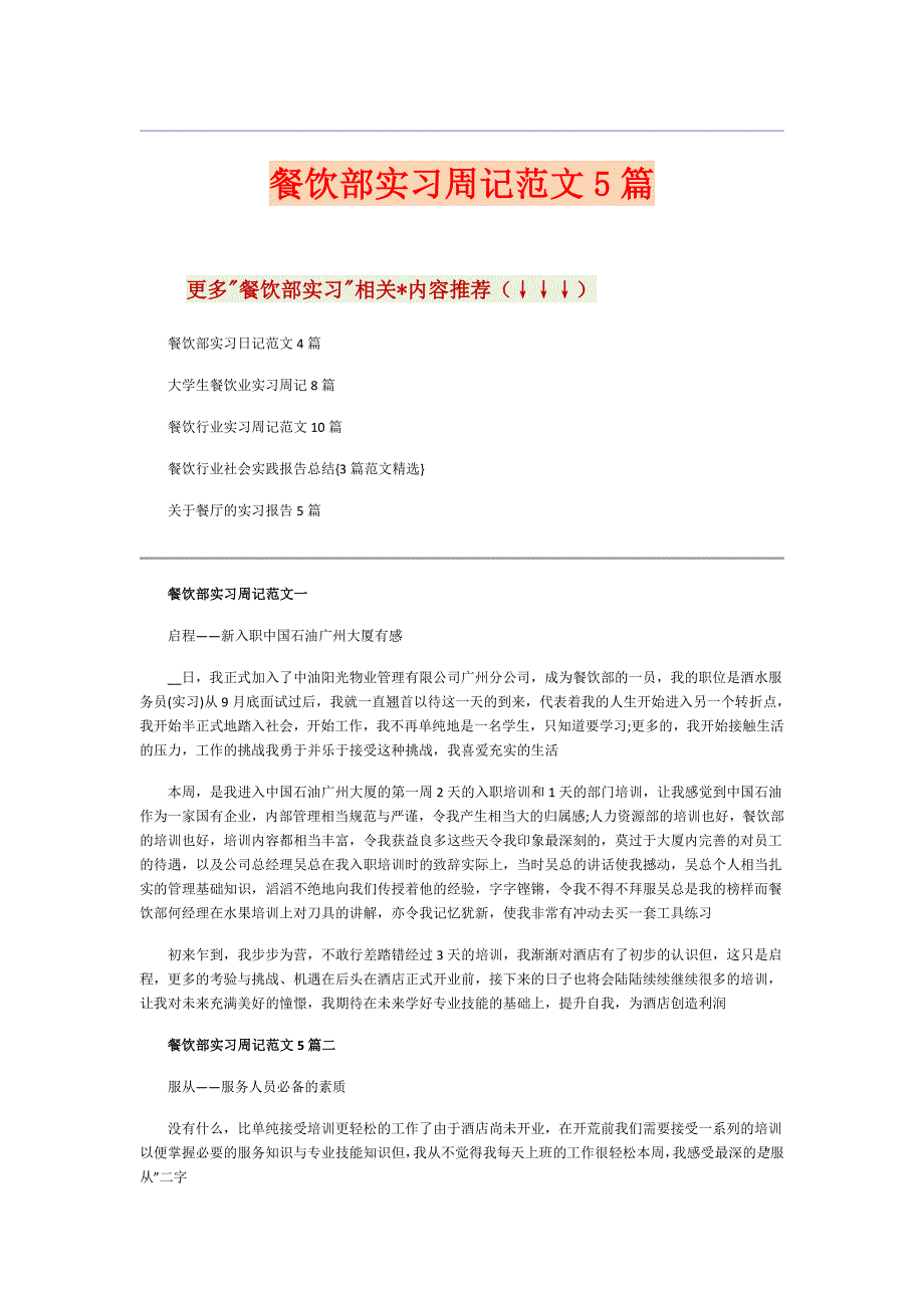 餐饮部实习周记范文5篇.doc_第1页
