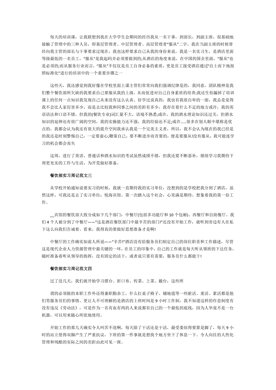 餐饮部实习周记范文5篇.doc_第2页