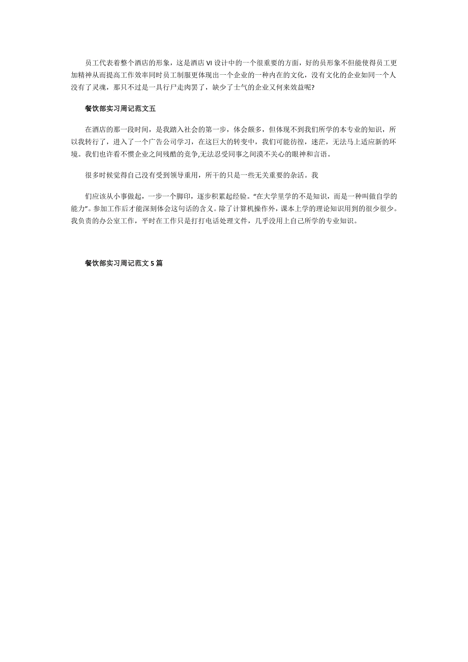 餐饮部实习周记范文5篇.doc_第3页