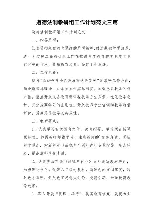 道德法制教研组工作计划范文三篇.doc