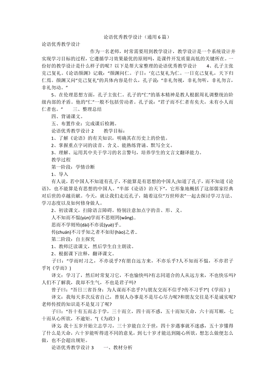 论语优秀教学设计通用6篇.doc_第1页