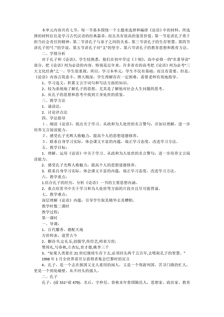 论语优秀教学设计通用6篇.doc_第2页
