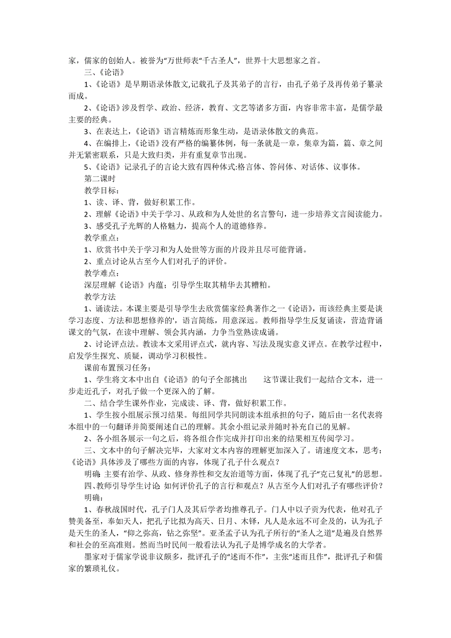 论语优秀教学设计通用6篇.doc_第3页