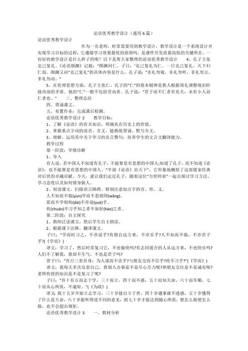 论语优秀教学设计通用6篇.doc