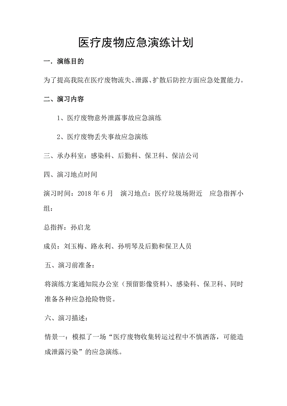 精编医疗废物应急演练计划.doc_第1页