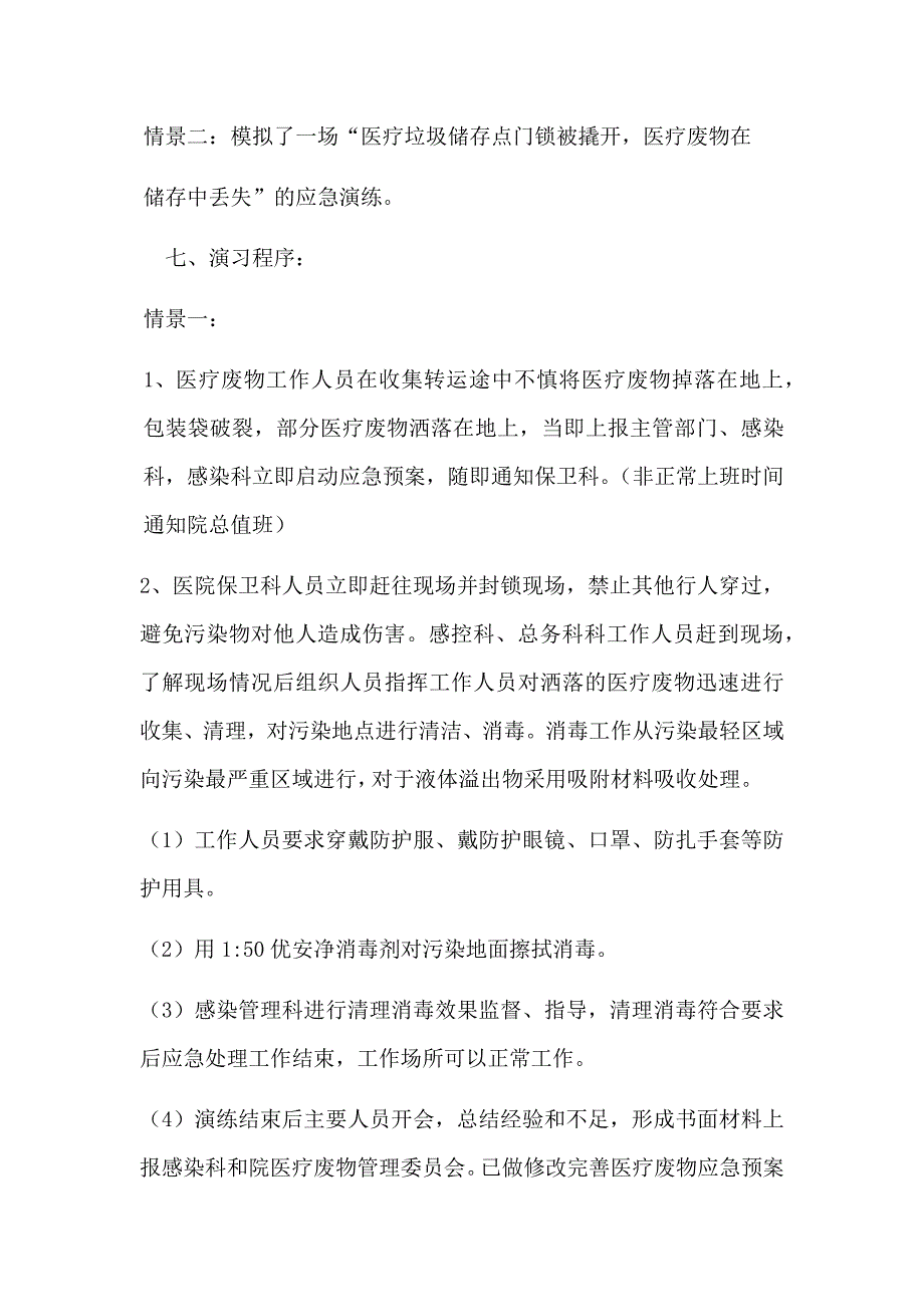 精编医疗废物应急演练计划.doc_第2页