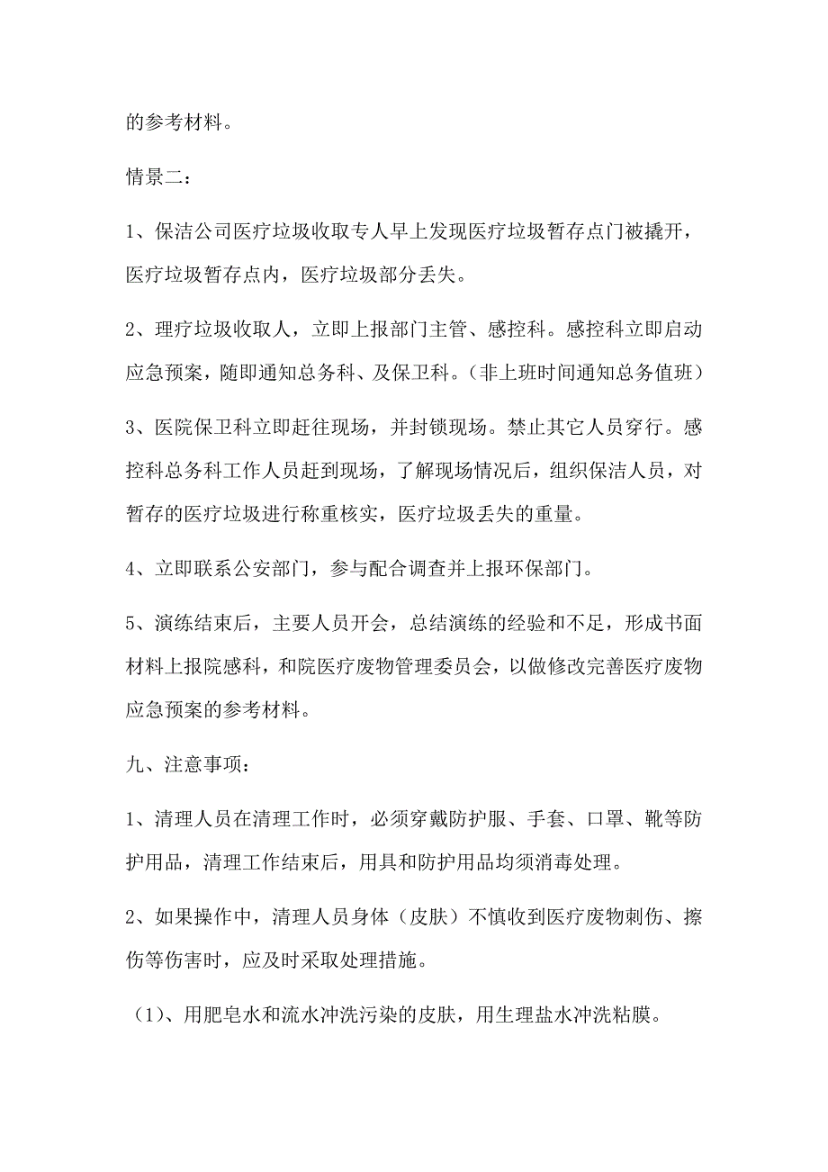 精编医疗废物应急演练计划.doc_第3页